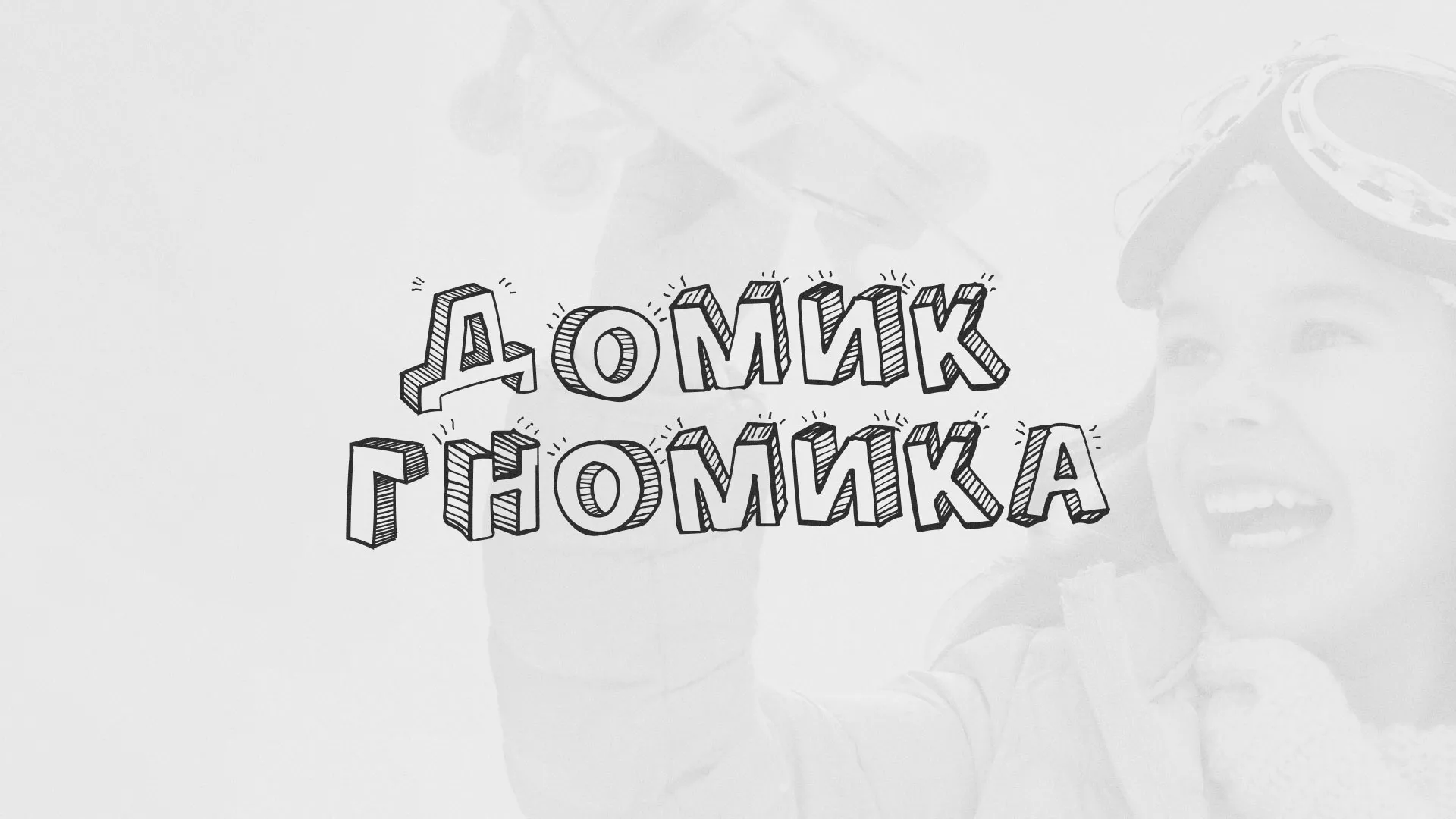Разработка сайта детского активити-клуба «Домик гномика» в Кяхте